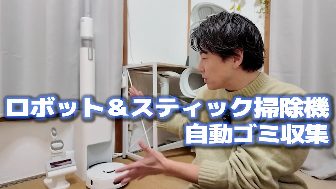 ロボ掃除機にハンディクリーナー一体ステーションで省スペース！家のお