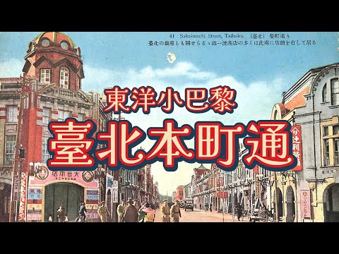 到底是臺北還是歐洲？一起逛逛超美的「本町通」｜日治｜重慶南路｜古蹟｜文化資產｜銀行｜書店