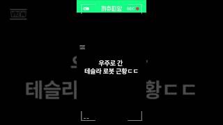 우주로 간 테슬라 옵티머스 봇 근황 ㄷㄷ #funny #animation #tesla