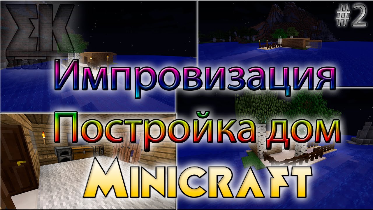 Minecraft Импровизация Постройка дома #2