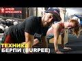 Правильная техника берпи (burpee) / КУХНЯ КРОССФИТА