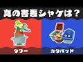 【真の害悪シャケは？】タワーVSカタパッド【スプラトゥーン論争】