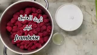 مربى ثوث العليق الأحمر confiture de framboise