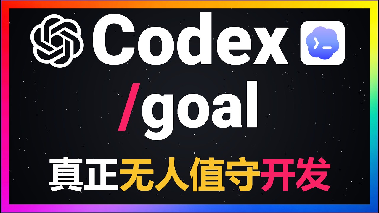 🚀开发者必看！Codex /goal命令你真用对了吗？goal命令高级技巧保姆级教程，Plan模式+Spec-Driven+自研Skill，三 ...