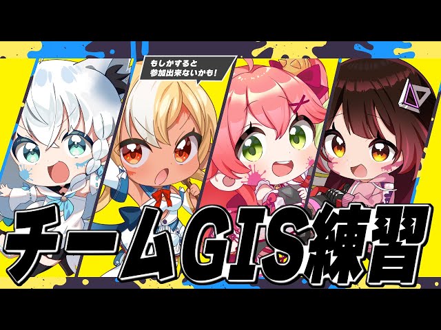 【スプラトゥーン3】チームGIS練習配信＆練習試合【ホロライブ/白上フブキ】のサムネイル