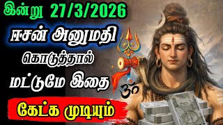 மார்ச் 27 வெள்ளிக்கிழமை தவறவிடாதே! சிவனின் நேரடி உத்தரவு! வாழ்க்கை மாறும்#sivan# #lordshiva#murugan