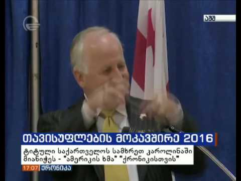 თავისუფლების მოკავშირე 2016