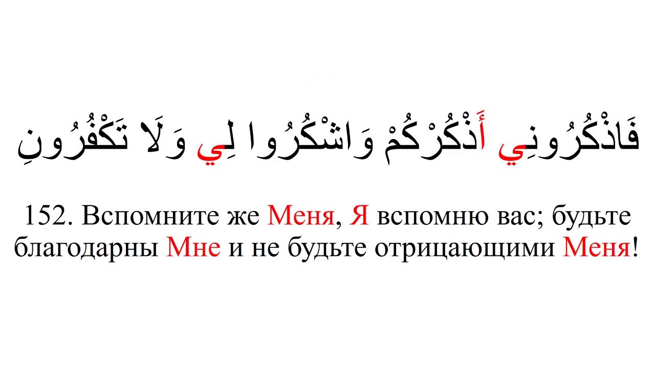 Сура аль бакара транскрипция на русском. 2_Аль_Бакара_корова,_аяты_152_157. Сура 2 аяты 152-153. Сура Бакара аят 152. Фазкуруни.