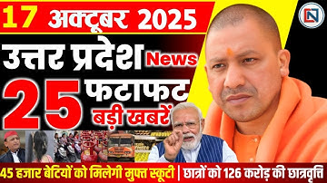 17 October 2025 Up News Uttar Pradesh Ki Taja Khabar Mukhya Samachar Yogi samachar Clean News UP