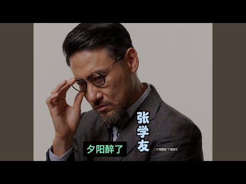 夕阳醉了  张学友