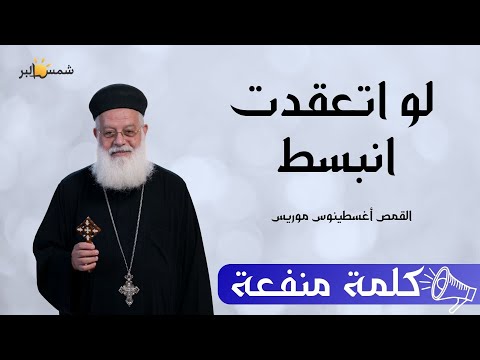 هيحلها كلمة منفعه ابونا اغسطينوس موريس