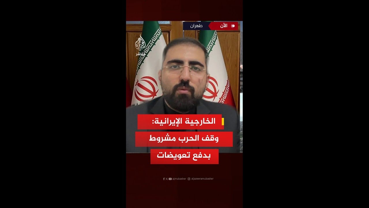 الخارجية الإيرانية: نشترط لوقف الحرب دفع تعويضات وتوفير ضمانات دولية بعدم تكرار العدوان
