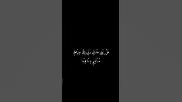 قل إنني هداني ربي إلى صراط مستقيم || سورة الأنعام || ماهر المعيقلي