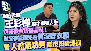 豈有此呂 EP105｜保庇天后王彩樺的牛肉場人生 20歲被老豬哥逼脫！ 做惡夢驚醒先看有沒穿衣服 看「人體氣功秀」賺皮肉錢淚崩｜呂捷 @LuJayRelax