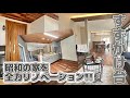 【リノベーション物件】駅徒歩4分！昭和の物件を全力リノベで令和テイストに！
