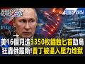 普丁被逼入瘋狂壓力地獄！烏克蘭神速狂轟1500公里 美軍16個月秘密造「3350枚鏽蝕匕首飛彈」致命絞殺【關鍵時刻】張炤和