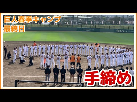巨人 春季キャンプ最終日！坂本勇人選手による手締めの挨拶