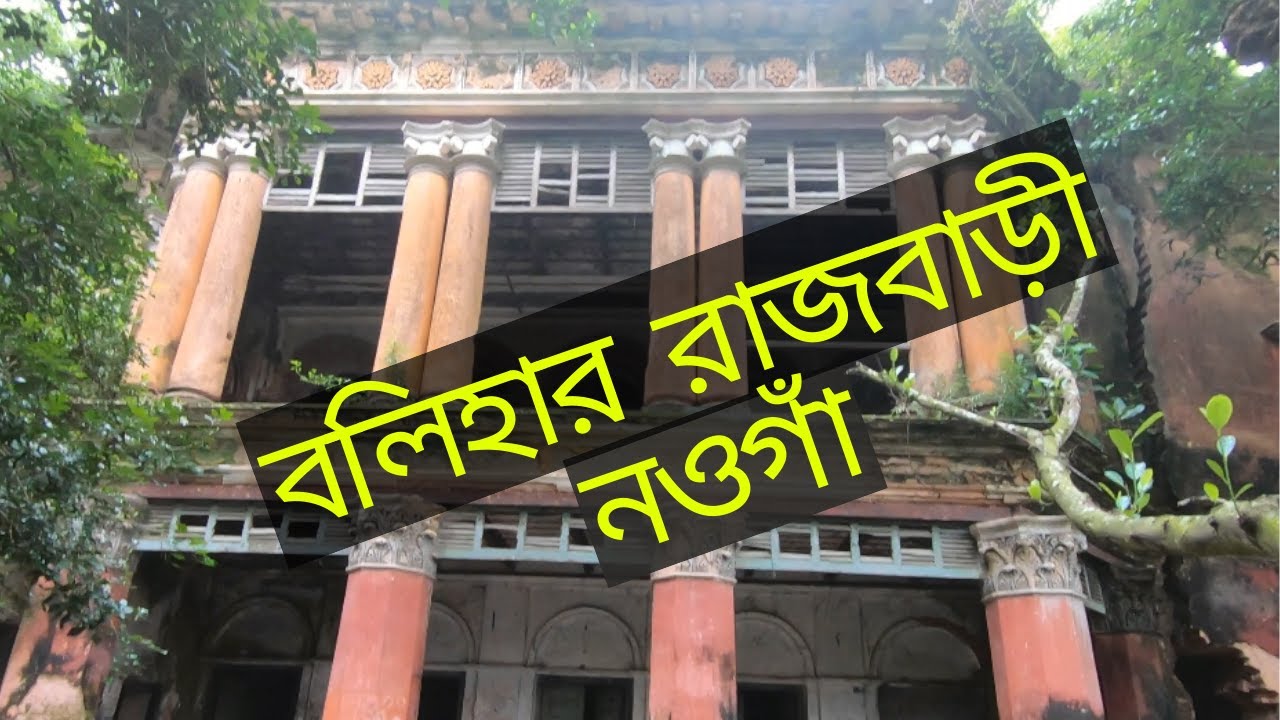 Balihar Rajbari Naogaon | বলিহার রাজবাড়ী নওগাঁ - YouTube