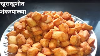 Shankarpali Recipe | खुसखुशीत शंकरपाळे करण्याची परफेक्ट रेसिपी | Diwali Faral Special