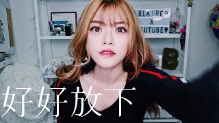 「放下他吧」很難也很簡單Blaire碎碎唸#15Blaire Chen