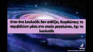 όταν ένα λουλούδι δεν ανθίζει, διορθώνεις το περιβάλλον μέσα στο οποίο μεγαλώνει, όχι το λουλούδι