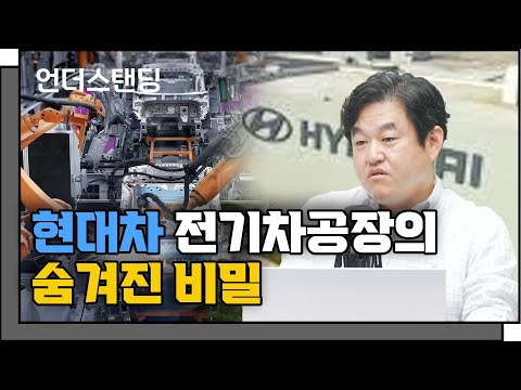   현대차 전기차공장의 숨겨진 비밀 F 백승렬 어고노믹스 대표 현대차 노사 고용안전위원회 자문위원 22 07 15 언더스탠딩