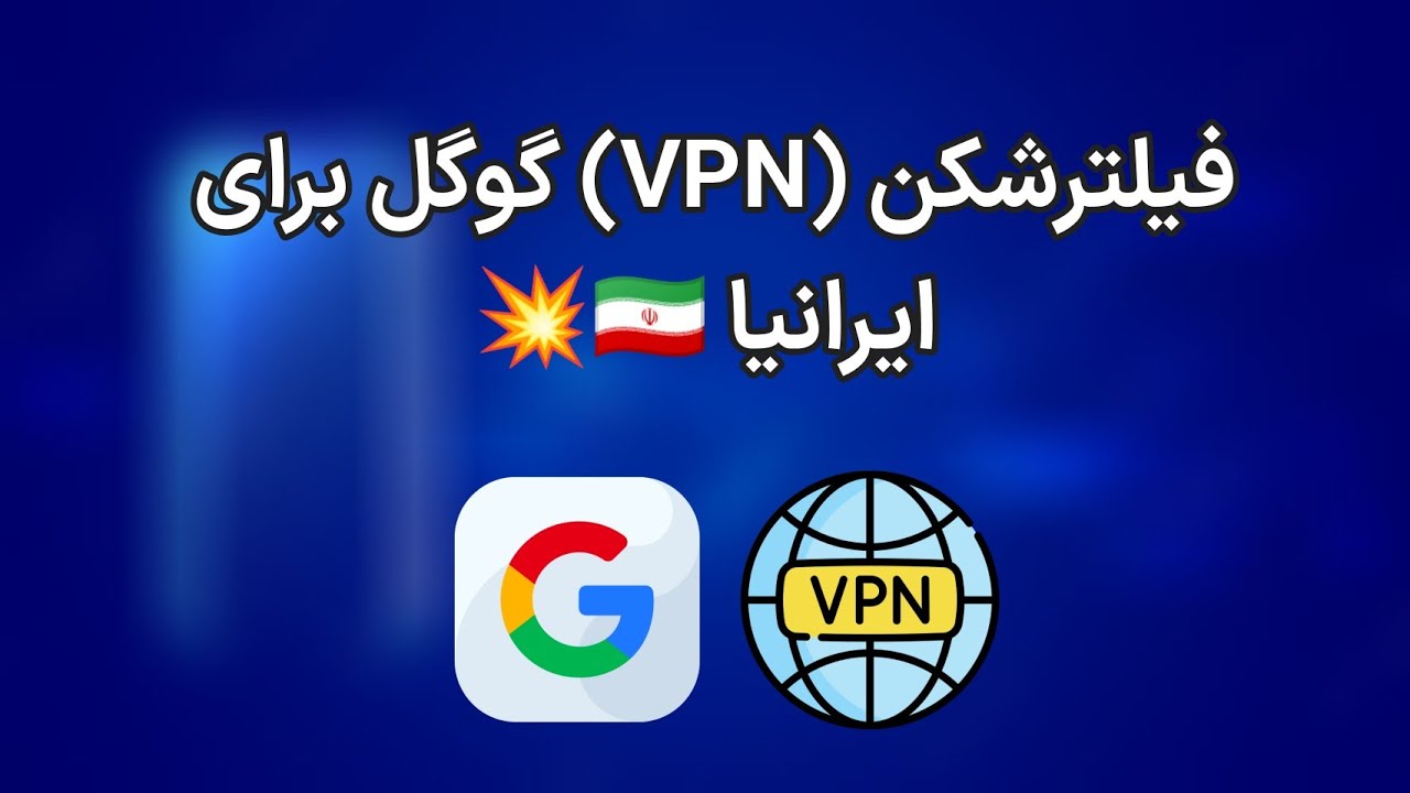 فیلترشکن (VPN) رایگان گوگل برای ایرانی ها 🇮🇷! بهترین فیلترشکن 🤯💥 - YouTube