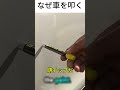 なぜ車を叩く