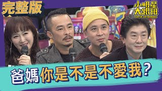 【完整版】做什麼都被罵爸媽你是不是不愛我2021.11.24小明星大跟班