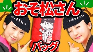 【クレーンゲーム】OP EDも話題のアニメ「おそ松さん」のエコバッグ！UFOあらかると攻略【ボンボンTV】