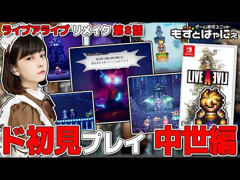 再編集版🐤ド初見 #ライブアライブ リメイク🐸第８話～中世編【#もずとはゃにぇ】