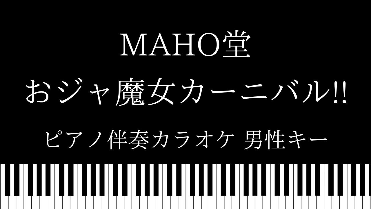 ピアノ伴奏カラオケ おジャ魔女カーニバル Maho堂 男性キー Youtube