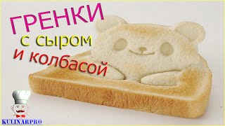 Рецепт гренок с колбасой и сыром Горячий бутерброд Рецепт гренок с колбасой и сыром Горячий бутерброд