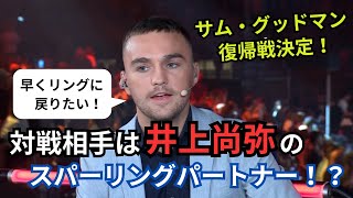 ENG SUB/日本語翻訳】サム・グッドマン、井上戦中止からの復帰