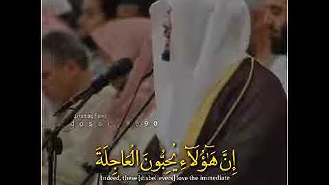 الشيخ ياسر الدوسري/ اواخر سوره الإنسان