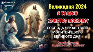 5 травня ВЕЛИКДЕНЬ - Христос воскрес! ГОСПОДЬ ЧЕКАЄ ТВОЇЙ МОЛИТВИ ЦЬОГО ВЕЛИКОГО ДНЯ!