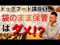 【ドッグフード講座⑤】フードの正しい保管方法を、三嵜が解説します！