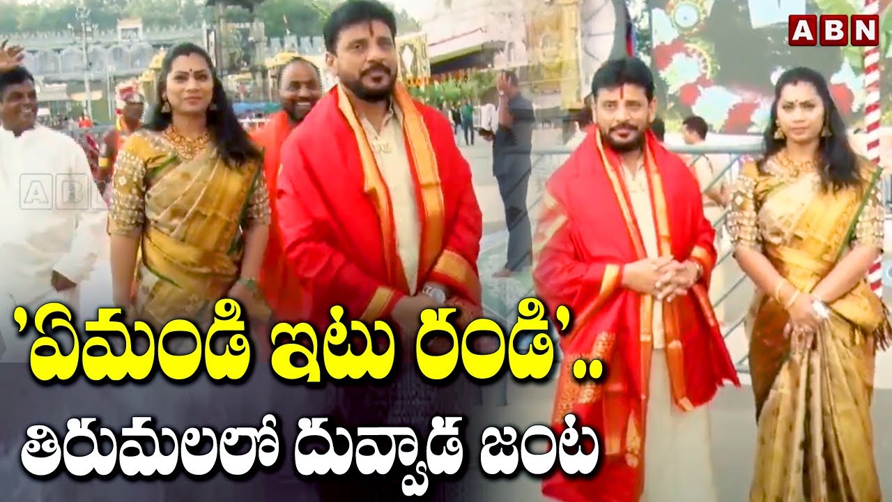 'ఏమండి ఇటు రండి'..తిరుమలలో దువ్వాడ జంట| Duvvada Srinivas, Madhuri Visits Tirumala Temple |ABN Telugu