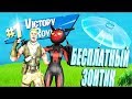 ПОМОГАЮ ПОЛУЧИТЬ ЗОНТ |  ИГРЫ С ПОДПИСЧИКАМИ | СТРИМ ФОРТНАЙТ