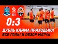 U21. Олимпик – Шахтер – 0:3. Голы и полный обзор матча (05.03.2021)