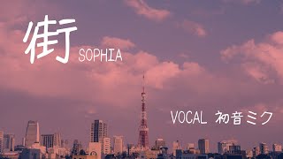 【SOPHIA cover】「街/ReN feat.初音ミク」