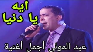 عبد المولى ايه يا دنيا                             أحسن أغنية - اسمعها