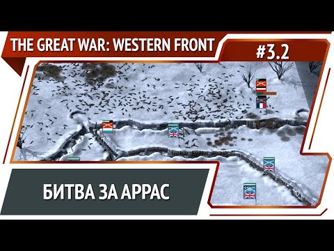Видео: Мясной штурм немцев / The Great War: Western Front: прохождение №3.2