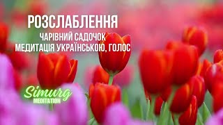РЕЛАКС: весняний сад #медитаціяукраїнською #медитаціявідстресу #антистрес #музикадлящастя