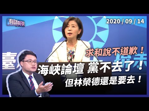 台灣-有話好說-20200914 海峽論壇生變！求和說沒道歉 國民黨：不以政黨參加！