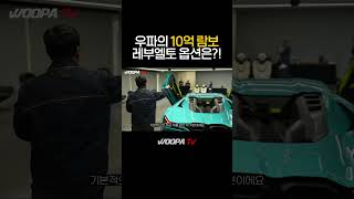 옵션 가격만 2억3천..?! 충격적인 10억짜리 람보르기니 옵션 가격 #lamborghini #revuelto
