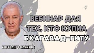 Вебинар для тех, кто купил Бхагавад-Гиту. Часть 16 - Александр Хакимов