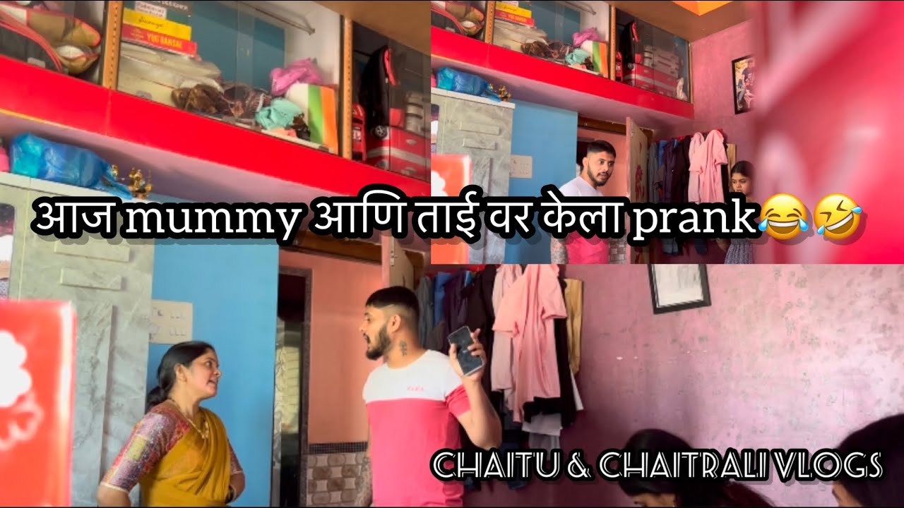 Vlog75 | आज mummy आणि ताई वर केला prank😂 | आणि बिचारे चैतू निच मार खाला🙂🤣 | chaitu&chaitrali vlog