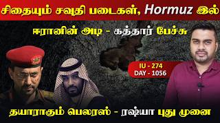 சிதையும் சவுதி Pடைகள், ஈராrன் கத்தார் பேச்சு, பெலரசின் அதிரடி | Inside