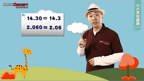 小六常犯錯誤（一） | MathConcept網上學堂 | Ep 29 - 天天要聞
